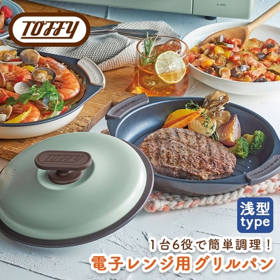 Toffy　電子レンジ用グリルパンK-MW3　カラー:ペールアクア【kt072-001-1】