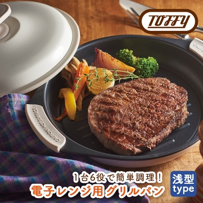Toffy　電子レンジ用グリルパンK-MW3　カラー:ピュアホワイト【kt072-001-2】