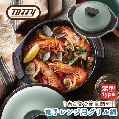 Toffy 電子レンジ用グリル鍋K-MW4　カラー:ペールアクア【kt072-002-1】
