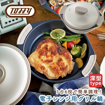 Toffy 電子レンジ用グリル鍋K-MW4　カラー:ピュアホワイト【kt072-002-2】