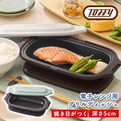 Toffy 電子レンジ用 グリルディッシュK-MW6　カラー:ペールアクア【kt072-003-1】