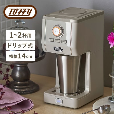 Toffy ダイレクトドリップアロマコーヒーメーカーK-CM12グレージュ【kt072-007-2】