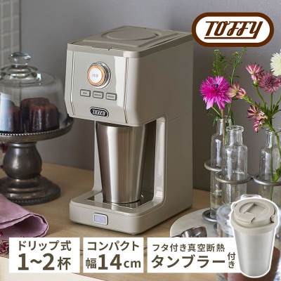 Toffy ダイレクトドリップアロマコーヒーメーカーK-CM12グレージュ【kt072-007-2】