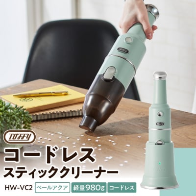 Toffy コードレススティッククリーナーHW-VC2 ペールアクア 【kt072-008-1】