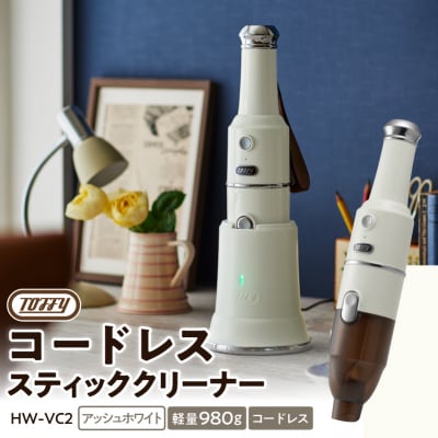 Toffy コードレススティッククリーナーHW-VC2 アッシュホワイト kt072-008-2
