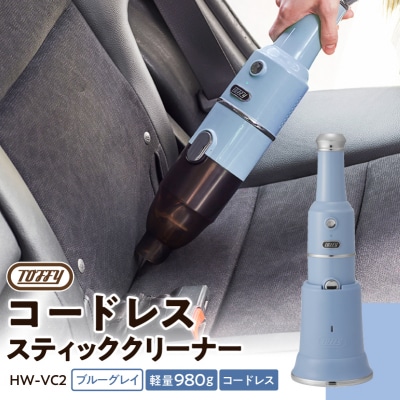 Toffy コードレススティッククリーナーHW-VC2　カラー:ブルーグレイ　kt072-008-3