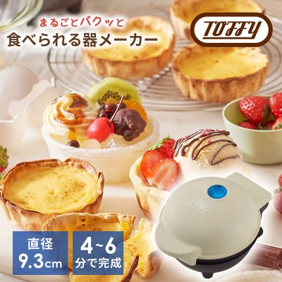 Toffy 食べられる器メーカーK-TU1　カラー:ミルキーホワイト 【kt072-009-2】
