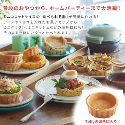 Toffy 食べられる器メーカーK-TU1　カラー:ミルキーホワイト 【kt072-009-2】