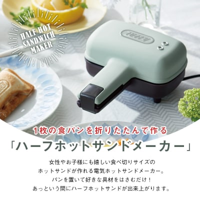 Toffy ハーフホットサンドメーカーK-HS3　カラー:ペールアクア 【kt072-006-1】