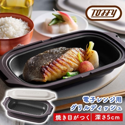 Toffy 電子レンジ用 グリルディッシュK-MW6　カラー:グレージュ【kt072-003-2】