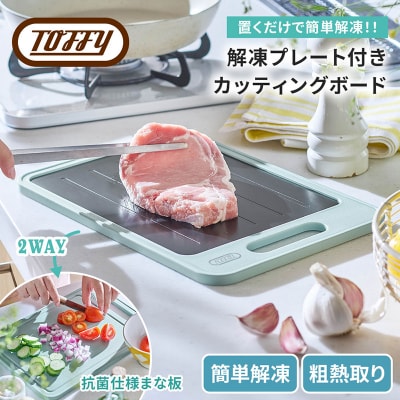 Toffy 解凍プレート付きカッティングボード カラー:ペールアクア【kt072-004】