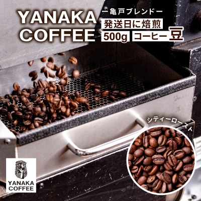 亀戸ブレンド　500g　コーヒー豆(豆のまま)　【kt071-001】