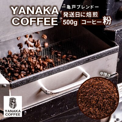 亀戸ブレンド　500g　コーヒー豆(粉・中挽き)　【kt071-002】