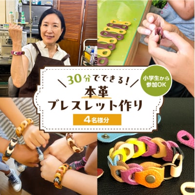 30分でできる　小学生から参加OK　本革ブレスレット作り　【4名様分】【kt057-001-2】