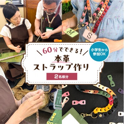 60分でできる　小学生から参加OK　本革ストラップ作り　【2名様分】【kt057-002-1】
