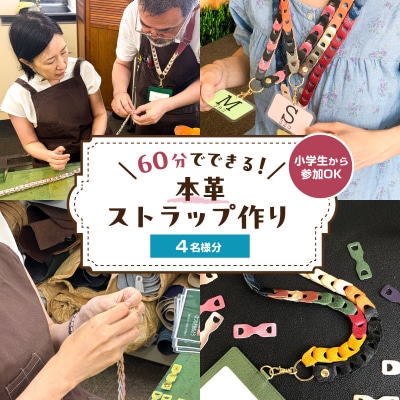 60分でできる　小学生から参加OK　本革ストラップ作り　【4名様分】　【kt057-002-2】