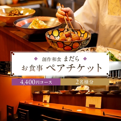 まだら　お食事4,400円コース　ペアチケット【kt060-001】