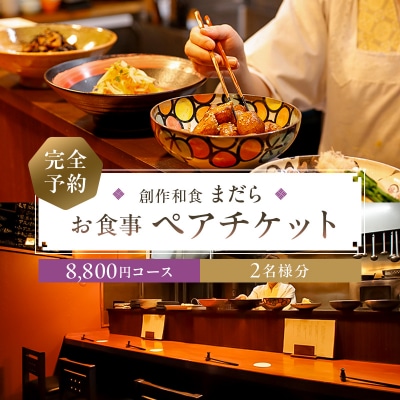 まだら　【完全予約】お食事8,800円コース　ペアチケット【kt060-003】