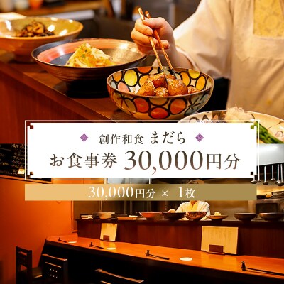 まだらお食事30,000円分券【kt060-004】
