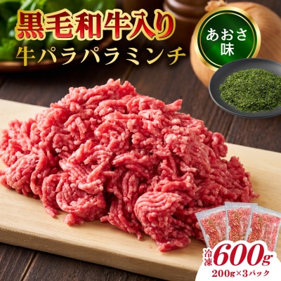 黒毛和牛入り「牛パラパラミンチ」(あおさ味)【kt070-001-1】