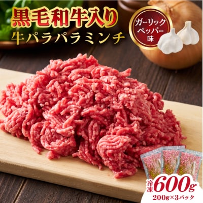 黒毛和牛入り「牛パラパラミンチ」(ガーリックペッパー味)【kt070-001-2】