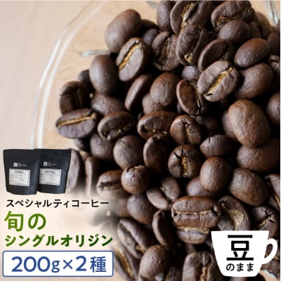 [豆のまま]スペシャルティコーヒー 旬のシングルオリジン 200g×2種【kt054-005-1】