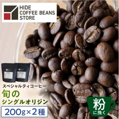 [粉に挽く]スペシャルティコーヒー 旬のシングルオリジン 200g×2種【kt054-005-2】