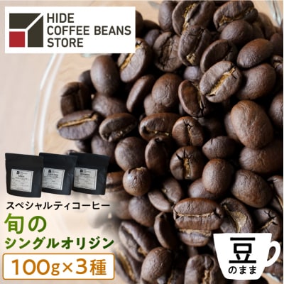 [豆のまま]スペシャルティコーヒー 旬のシングルオリジン 100g×3種【kt054-006-1】