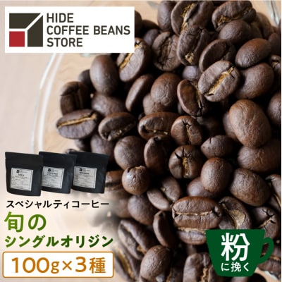 [粉に挽く]スペシャルティコーヒー 旬のシングルオリジン 100g×3種【kt054-006-2】