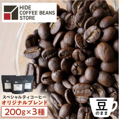 [豆のまま]スペシャルティコーヒー オリジナルブレンド 200g×3種【kt054-001-1】