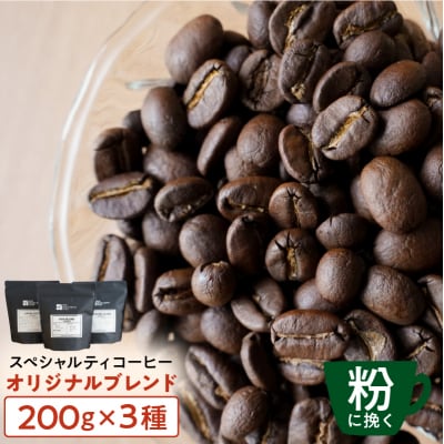 [粉に挽く]スペシャルティコーヒー オリジナルブレンド 200g×3種【kt054-001-2】