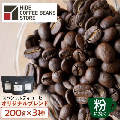 [粉に挽く]スペシャルティコーヒー オリジナルブレンド 200g×3種【kt054-001-2】