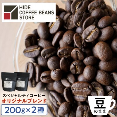 [豆のまま]スペシャルティコーヒー オリジナルブレンド 200g×2種【kt054-002-1】