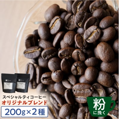[粉に挽く]スペシャルティコーヒー オリジナルブレンド 200g×2種【kt054-002-2】