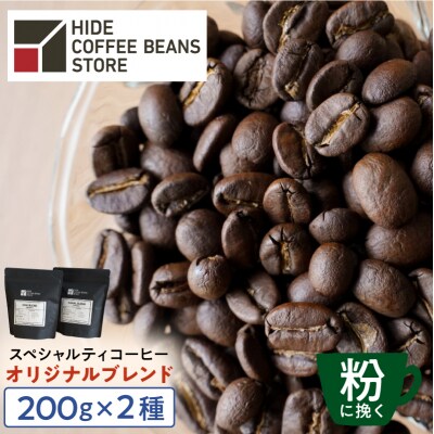 [粉に挽く]スペシャルティコーヒー オリジナルブレンド 200g×2種【kt054-002-2】