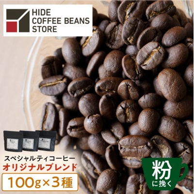 [粉に挽く]スペシャルティコーヒー オリジナルブレンド 100g×3種【kt054-003-2】