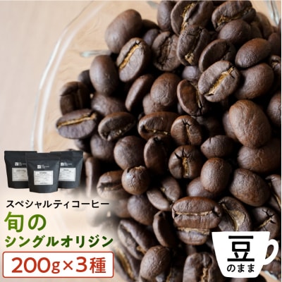 [豆のまま]スペシャルティコーヒー 旬のシングルオリジン 200g×3種【kt054-004-1】
