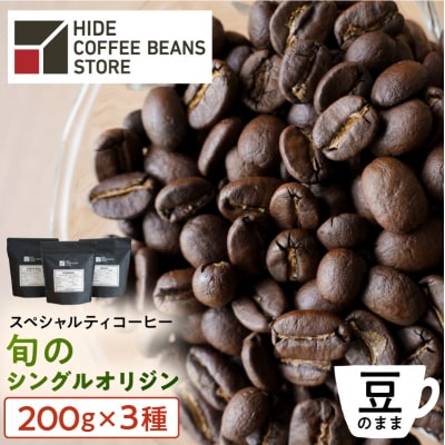[豆のまま]スペシャルティコーヒー 旬のシングルオリジン 200g×3種【kt054-004-1】
