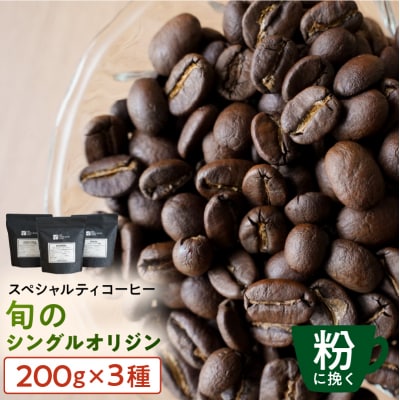 [粉に挽く]スペシャルティコーヒー 旬のシングルオリジン 200g×3種【kt054-004-2】