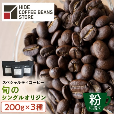 [粉に挽く]スペシャルティコーヒー 旬のシングルオリジン 200g×3種【kt054-004-2】