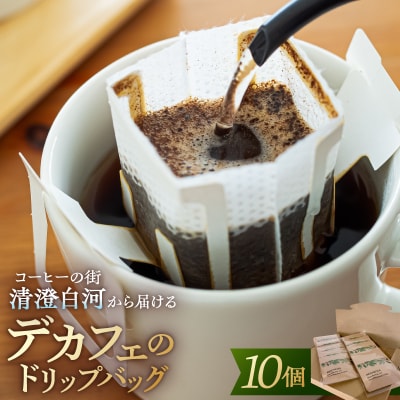 コーヒーの街清澄白河から届けるデカフェのドリップバッグ 【kt055-001】