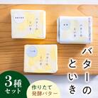 バターのといき　発酵バター3種セット【kt064-001】