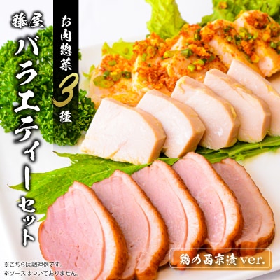 藤屋　お肉惣菜3種バラエティーセット(鶏の西京漬ver.)　【kt022-004】