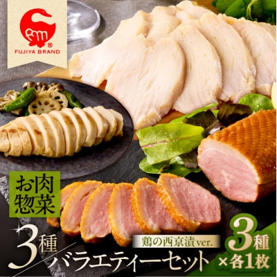 藤屋 お肉惣菜3種バラエティーセット(鶏の西京漬ver.) 【kt022-004】