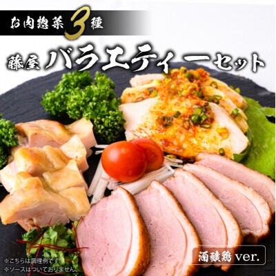藤屋　お肉惣菜3種バラエティーセット(酒醸鶏ver.)【kt022-005】