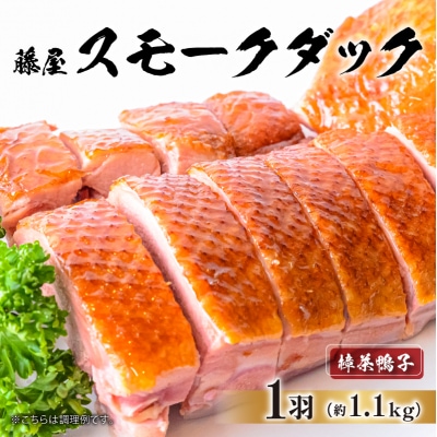 藤屋　スモークダック(樟茶鴨子)【kt022-006】