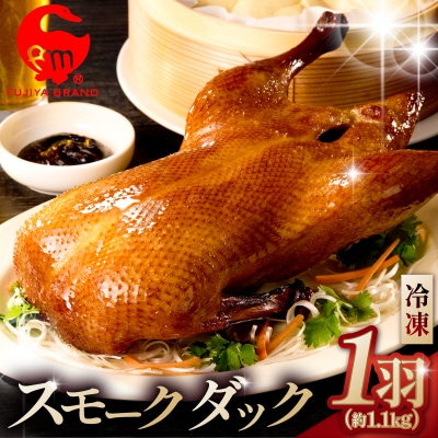 藤屋 スモークダック(樟茶鴨子)【kt022-006】