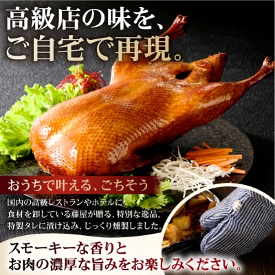 藤屋 スモークダック(樟茶鴨子)【kt022-006】