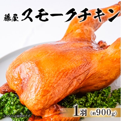 藤屋　スモークチキン【kt022-007】