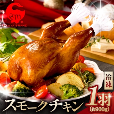 藤屋　スモークチキン【kt022-007】